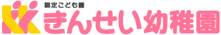 認定こども園きんせい幼稚園